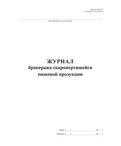 Журнал бракеража скоропортящейся пищевой продукции, приложение № 5 к СанПин 2.3/2.4.3590-20 (альбомный, 100 стр., прошитый) - Торговля и общественное питание, Журналы (Твердая, мягкая обложка, прошитые) -  1