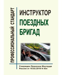Профессиональный стандарт "Инструктор поездных бригад". Утвержден Приказом Минтруда России от 19.02.2019 № 93н - Профессиональные стандарты на ЖДТ, Железнодорожный транспорт -  1