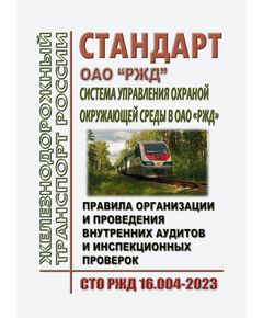 Стандарт ОАО "РЖД". Система управления охраной окружающей среды в ОАО "РЖД". Правила организации и проведения внутренних аудитов и инспекционных проверок. СТО РЖД 16.004-2023. Утвержден Распоряжением ОАО "РЖД" от 16.05.2023 № 1175/р - Охрана окружающей среды. Экологическая безопасность, Железнодорожный транспорт -  1