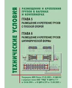 Технические условия  размещения и крепления грузов в вагонах и контейнерах. Глава 5. Размещение и крепление  грузов с плоской опорой.  Глава 6. Размещение и крепление грузов цилиндрической формы. Утверждены МПС РФ 27.05.2003 № ЦМ-943 в редакции писем ОАО "РЖД" № ЦМУ-6/117 от 24.06.2004 г. и № ЦМУ-6/279 от 12.08.2005 г. - Правила перевозки грузов, Эксплуатация железных дорог, грузовая и коммерческая работа, (ЦМ) -  1
