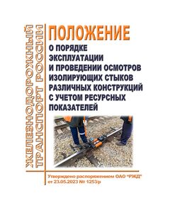 Положение о порядке эксплуатации и проведении осмотров изолирующих стыков различных конструкций с учетом ресурсных показателей. Утверждено Распоряжением ОАО "РЖД" от 23.05.2023 № 1253/р в редакции РаспоряжениЯ ОАО "РЖД" от 23.05.2025 № 1142/р - Путь и путевое хозяйство, (ЦП, ЦДРП), Железнодорожный транспорт -  1