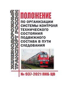 Положение по организации системы контроля технического состояния подвижного состава в пути следования № 937-2021 ПКБ ЦВ. Утверждено Распоряжением ОАО "РЖД" от 28.07.2022 № 1963/р в редакции Распоряжения ОАО "РЖД" от 18.04.2025 № 854/р - Вагоны и вагонное хозяйство (ЦВ, ЦЛ), Железнодорожный транспорт -  1