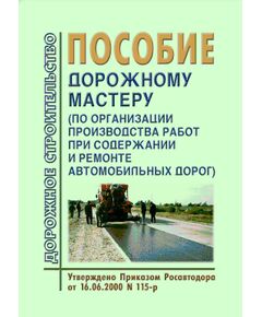 Пособие дорожному мастеру (по организации производства работ при содержании и ремонте автомобильных дорог). Утверждено Приказом Росавтодора от 16.06.2000 №115-р - Организация работ дорожного мастера, Дорожное строительство -  1