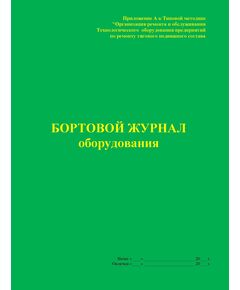 Бортовой журнал оборудования (Приложение А к Типовой методике "Организация ремонта и обслуживания технологического оборудования предприятий по ремонту тягового подвижного состава). (прошитый, 100 страниц) - Локомотивы и локомотивное хозяйство, (ЦТ, ЦТР), Железнодорожный транспорт -  1