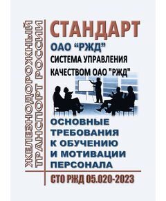 Стандарт ОАО "РЖД". Система управления качеством ОАО "РЖД". Основные требования к обучению и мотивации персонала. СТО РЖД 05.020-2023. Утвержден Распоряжением ОАО "РЖД" от 27.02.2023 № 432/р -  Стандарты по охране труда и промышленной безопасности, Охрана труда, Промышленная безопасность, (ЦБТ) -  1