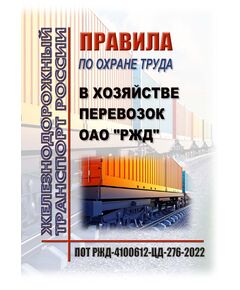 Правила по охране труда в хозяйстве перевозок ОАО "РЖД". ПОТ РЖД-4100612-ЦД-276-2022. Утверждены Распоряжением ОАО "РЖД" от 30.12.2022 № 3604/р в редакции Распоряжения ОАО "РЖД" от 26.01.2026 № 89/р -  Правила по охране труда (ПОТ РЖД), Охрана труда, Промышленная безопасность, (ЦБТ) -  1