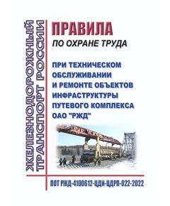 Правила по охране труда при техническом обслуживании и ремонте объектов инфраструктуры путевого комплекса ОАО "РЖД". ПОТ РЖД-4100612-ЦДИ-ЦДРП-022-2022. Утверждены Распоряжением ОАО "РЖД" от 08.04.2022 № 953/р в редакции Распоряжения ОАО "РЖД" от 14.03.2023 № 574/р -  Правила по охране труда (ПОТ РЖД), Охрана труда, Промышленная безопасность, (ЦБТ) -  1