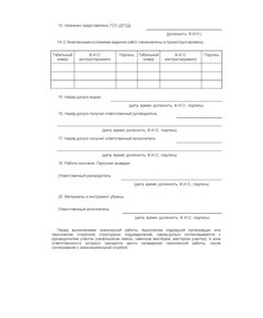 Наряд-допуск на проведение газоопасных работ. Прил. №  13 к Пр. Ростехнадзора от 13.11.2020 № 440 - Промышленная безопасность, Бланочная продукция (Путевые листы, личные карточки и т.д.) -  1