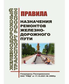Правила назначения ремонтов железнодорожного пути. Утверждены Распоряжением ОАО "РЖД" от 17.12.2021 № 2888/р в редакции Распоряжения ОАО "РЖД" от 27.12.2024 № 3347/р - Путь и путевое хозяйство, (ЦП, ЦДРП), Железнодорожный транспорт -  1