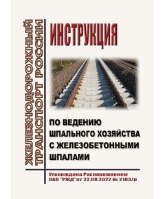 Инструкция по ведению шпального хозяйства с железобетонными шпалами. Утверждена Распоряжением ОАО "РЖД" от 22.08.2022 № 2183/р - Путь и путевое хозяйство, (ЦП, ЦДРП), Железнодорожный транспорт -  1