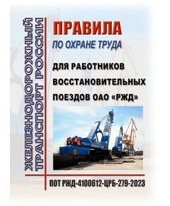 Правила по охране труда для работников восстановительных поездов ОАО "РЖД". ПОТ РЖД-4100612-ЦРБ-279-2023. Утверждены Распоряжением ОАО «РЖД» от 24.03.2023 № 722/р -  Правила по охране труда (ПОТ РЖД), Охрана труда, Промышленная безопасность, (ЦБТ) -  1