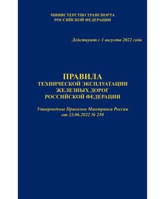 Правила технической эксплуатации железных дорог Российской Федерации (ПТЭ ЖД с Приложениями № 1 - ИСИ, № 2 - ИДП, № 3). Утверждены Приказом Минтранса России от 23.06.2022 № 250. Формат А5, мягкий переплет, цветные вкладки - Общие для всех (многих) хозяйств железнодорожного транспорта, Железнодорожный транспорт -  1