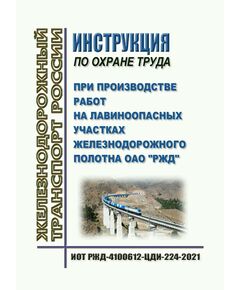 Инструкция по охране труда при производстве работ на лавиноопасных участках железнодорожного полотна ОАО "РЖД". ИОТ РЖД-4100612-ЦДИ-224-2021. Утверждена Распоряжением ОАО "РЖД" от 03.12.2021 № 2726/р в редакции Распоряжения ОАО "РЖД"от 27.02.2026 № 376/р -  Инструкции по охране труда (ИОТ РЖД), Охрана труда, Промышленная безопасность, (ЦБТ) -  1