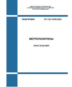 СП 120.13330.2022. Свод правил. Метрополитены СНиП 32-02-2003. Утвержден Приказом Минстроя России от 27.12.2022 № 1131/пр в ред. Изм.N 1, утв. Приказом Минстроя России от 20.09.2024 № 636/пр, Изм.я N 2, утв. Приказом Минстроя России от 17.01.2025 N 17/пр) - Метрополитены, Книжные издания (Книги, брошюры) -  1