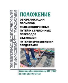Положение об организации промеров железнодорожных путей и стрелочных переводов съемными путеизмерительными средствами. Утверждено Распоряжением ОАО "РЖД" от 24.05.2022 № 1381/р в редакции Распоряжения ОАО "РЖД" от 31.07.2025 № 1602/р - Путь и путевое хозяйство, (ЦП, ЦДРП), Железнодорожный транспорт -  1