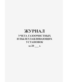 Журнал учета газоочистных и пылеулавливающих установок. Типовая форма № ПОД-3 (Приложение 2.1. Практического руководства для экологов предприятий) (прошитый, 100 страниц) - Охрана окружающей среды, Журналы (Твердая, мягкая обложка, прошитые) -  1