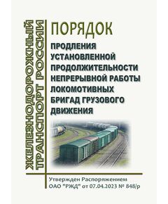 Порядок продления установленной продолжительности непрерывной работы локомотивных бригад грузового движения. Утвержден Распоряжением ОАО "РЖД" от 07.04.2023 № 848/р -  Нормативные документы, Охрана труда, Промышленная безопасность, (ЦБТ) -  1