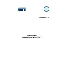 Руководство по накладной ЦИМ/СМГС. Приложение 6 к Соглашению о международном железнодорожном грузовом сообщении (СМГС) с корректировкой на 01.07.2025 год - СМГС, Эксплуатация железных дорог, грузовая и коммерческая работа, (ЦМ) -  1