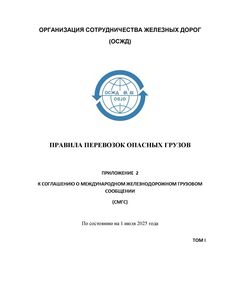 Правила перевозок опасных грузов. Приложение 2 к Соглашению о международном железнодорожном грузовом сообщении (СМГС), Том I, Том II, Том III с изменениями и дополнениями на 1 июля 2025 года с Перечнем нормативно-технических документов, которые дополнительно применяются в целях выполнения требований Приложения 2 к СМГС - СМГС, Эксплуатация железных дорог, грузовая и коммерческая работа, (ЦМ) -  1