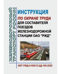 Инструкция по охране труда для составителя поездов железнодорожной станции ОАО "РЖД". ИОТ РЖД-4100612-ЦД-189-2020. Утверждена Распоряжением ОАО "РЖД" от 08.07.2020 № 1453/р в редакции Распоряжения ОАО "РЖД" от 24.09.2024 № 2319/р -  Инструкции по охране труда (ИОТ РЖД), Охрана труда, Промышленная безопасность, (ЦБТ) -  1