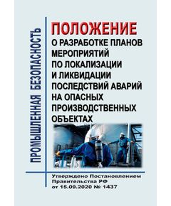 Положение о разработке планов мероприятий по локализации и ликвидации последствий аварий на опасных производственных объектах. Утверждено Постановлением Правительства РФ от 15.09.2020 № 1437 - Общие для различных опасных производственных объектов, Промышленная безопасность -  1