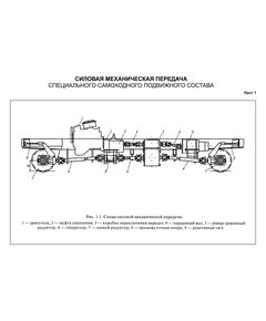 Плакат: Схема силовой механической передачи, лист 1, формат А3, ламинированный - Альбом чертежей, Силовая механическая передача специального самоходного подвижного состава, Железнодорожный транспорт -  1