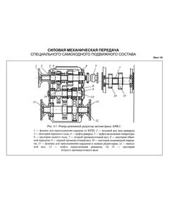 Плакат: Реверс-режимный редуктор автомотрисы АРВ-1, лист 10, формат А3, ламинированный - Альбом чертежей, Силовая механическая передача специального самоходного подвижного состава, Железнодорожный транспорт -  1