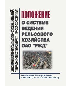 Положение о системе ведения рельсового хозяйства ОАО "РЖД". Утверждено Распоряжением ОАО "РЖД" от 31.12.2022 № 3612/р в редакции Распоряжения ОАО "РЖД" от 15.04.2025 № 816/р - Путь и путевое хозяйство, (ЦП, ЦДРП), Железнодорожный транспорт -  1