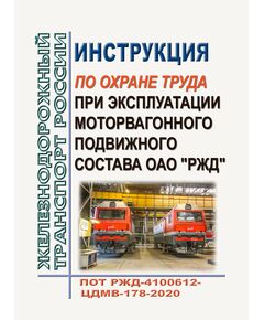 Правила по охране труда при эксплуатации моторвагонного подвижного состава ОАО "РЖД". ПОТ РЖД-4100612-ЦДМВ-178-2020. Утверждены Распоряжением ОАО "РЖД" от 27.01.2020 № 147/р -  Правила по охране труда (ПОТ РЖД), Охрана труда, Промышленная безопасность, (ЦБТ) -  1