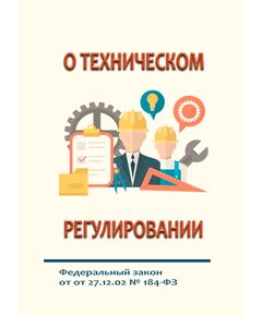 О техническом регулировании. Федеральный закон от 27.12.02 № 184-ФЗ в редакции Федерального закона от 23.07.2025 № 262-ФЗ - Общие для различных опасных производственных объектов, Промышленная безопасность -  1