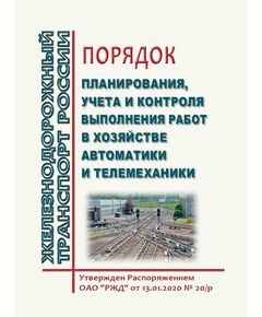 Порядок планирования, учета и контроля выполнения работ в хозяйстве автоматики и телемеханики. Утвержден Распоряжением ОАО "РЖД" от 13.01.2020 № 20/р в редакции Распоряжения ОАО "РЖД" от 10.12.2024 № 3036/р - Автоматика и телемеханика на железнодорожном транспорте, (ЦШ), Железнодорожный транспорт -  1