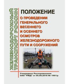 Положение о проведении генерального весеннего и осеннего осмотров железнодорожного пути и сооружений. Утверждено Распоряжением ОАО "РЖД" от 05.09.2018 № 1961/р в редакции Распоряжения ОАО "РЖД" от 13.12.2023 № 3167/р - Путь и путевое хозяйство, (ЦП, ЦДРП), Железнодорожный транспорт -  1