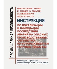 Федеральные нормы и правила в области промышленной безопасности "Инструкция по локализации и ликвидации последствий аварий на опасных производственных объектах, на которых ведутся горные работы". Утверждены Приказом Ростехнадзора от 11.12.2020 № 520 в редакции Приказа Ростехнадзора от 20.02.2026 № 49 - Объекты горнорудной, нерудной промышленности и строительства подземных сооружений, Промышленная безопасность -  1