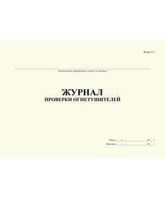 Журнал проверки огнетушителей. Форма № 55-э (прошитый, 100 страниц) - Пожарная безопасность, Журналы (Твердая, мягкая обложка, прошитые) -  1