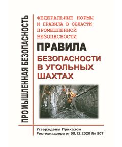 Федеральные нормы и правила в области промышленной безопасности "Правила безопасности в угольных шахтах". Утверждены Приказом Ростехнадзора от 08.12.2020 № 507 в редакции Приказа Ростехнадзора от 20.02.2026 № 49 - Объекты угольной промышленной, Промышленная безопасность -  1