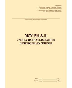 Журнал учета использования фритюрных жиров (100 стр., прошитый). Приложение к Инструкции по жарке изделий во фритюре в предприятиях общественного питания и контролю за качеством фритюрных жиров. Утв. Минторгом СССР 29.07.1990 - Торговля и общественное питание, Журналы (Твердая, мягкая обложка, прошитые) -  1