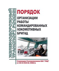 Порядок организации работы командированных локомотивных бригад. Утвержден Распоряжением ОАО "РЖД" от 30.12.2020 № 2988/р в редакции Распоряжением ОАО "РЖД" от 02.07.2024 № 1627/р -  Нормативные документы, Охрана труда, Промышленная безопасность, (ЦБТ) -  1