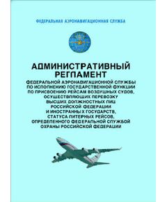 Административный регламент Федеральной аэронавигационной службы по исполнению государственной функции по присвоению рейсам воздушных судов, осуществляющих перевозку высших должностных лиц Российской Федерации и иностранных государств, статуса литерных рейсов, определенного Федеральной службой охраны Российской Федерации. Утвержден Приказом Росаэронавигации от 12.09.2007 № 92 - Административные регламенты, Воздушный транспорт -  1
