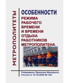 Особенности режима рабочего времени и времени отдыха работников метрополитена. Утверждены Приказом Минтранса России от 16.10.2020 № 423 - Метрополитены, Книжные издания (Книги, брошюры) -  1