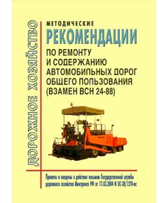 Методические рекомендации по ремонту и содержанию автомобильных дорог общего пользования (взамен ВСН 24-88) Приняты и введены в действие письмом Государственной службы дорожного хозяйства Минтранса РФ от 17.03.2004 N ОС-28/1270-ис - Отраслевые дорожные методические документы, Дорожное строительство -  1