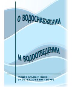 О водоснабжении и водоотведении. Федеральный закон от 07.12.2011 № 416-ФЗ в редакции Федерального закона от  23.03.2026 № 63-ФЗ - Государственный экологический контроль, Охрана окружающей среды -  1