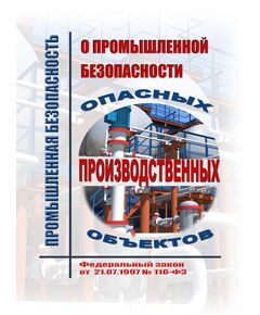 О промышленной безопасности опасных производственных объектов. Федеральный закон от  21.07.1997 № 116-ФЗ в редакции Федерального закона от 31.07.2025 № 304-ФЗ - Общие для различных опасных производственных объектов, Промышленная безопасность -  1