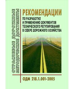 ОДМ 218.1.001-2005 Рекомендации по разработке и применению документов технического регулирования в сфере дорожного хозяйства. Утверждены Распоряжением от 8 июля 2005 г. N ОБ-158-р - Отраслевые дорожные методические документы, Дорожное строительство -  1