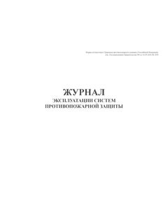 Журнал эксплуатации систем противопожарной защиты (15 разделов). Форма соответствует Правилам противопожарного режима в Российской Федерации, утв. Постановлением Правительства РФ от 16.09.2020 № 1479 (ред. от 03.02.2025 № 90) (обложка мягкий картон 300 гр.,прошитый, нумерованный, 204 стр.) - Пожарная безопасность, Журналы (Твердая, мягкая обложка, прошитые) -  1