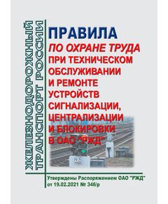 Правила по охране труда при техническом обслуживании и ремонте устройств сигнализации, централизации и блокировки в ОАО "РЖД". ПОТ РЖД-4100612-ЦДИ-192-2020. Утверждены Распоряжением ОАО "РЖД" от 19.02.2021 № 346/р в редакции Распоряжения ОАО "РЖД" от 18.07.2025 № 1498/р -  Правила по охране труда (ПОТ РЖД), Охрана труда, Промышленная безопасность, (ЦБТ) -  1