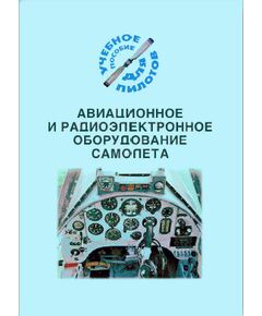 Авиационное и радиоэлектронное оборудование самолета (Подборка материалов по темам) - Книги для аэроклубов, Воздушный транспорт -  1