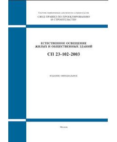 СП 23-102-2003 (М.: ФГУП ЦПП, 2005) Естественное освещение жилых и общественных зданий. Одобрен Постановлением Госстроя РФ от 18.06.2003 № 63 - Надежность и безопасность строительных конструкций, Строительство -  1