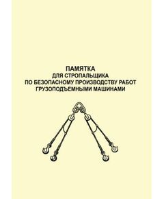 Памятка для стропальщика по безопасному производству работ грузоподъемными машинами. - Подъемные сооружения, Промышленная безопасность -  1