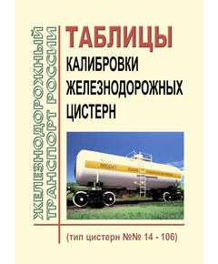 Таблицы калибровки железнодорожных цистерн (тип цистерн №№ 14 - 106) 2014 год - Вагоны и вагонное хозяйство (ЦВ, ЦЛ), Железнодорожный транспорт -  1
