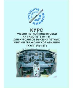 Курс учебно-летной подготовки на самолете Як-18Т для курсантов высших летных училищ гражданской авиации (КУЛП Як-18Т) (Учебное пособие для пилотов). Утверждено начальником Управления учебными заведениями МГА 29 апреля 1980 г. - Книги для аэроклубов, Воздушный транспорт -  1